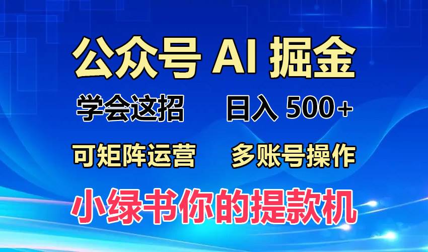 图片[1]-（13235期）2024年最新小绿书蓝海玩法，普通人也能实现月入2W+！