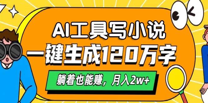 图片[1]-（13232期）AI工具写小说，一键生成120万字，躺着也能赚，月入2w+