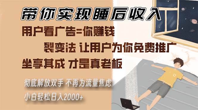 图片[1]-（13315期）带你实现睡后收入 裂变法让用户为你免费推广 不再为流量焦虑 小白轻松…