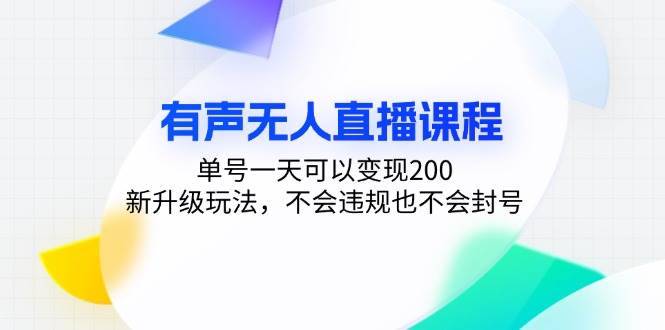 图片[1]-（13287期）有声无人直播课程，单号一天可以变现200，新升级玩法，不会违规也不会封号