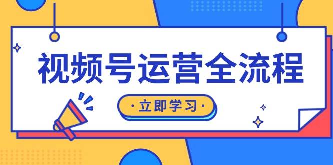 图片[1]-（13401期）视频号运营全流程：起号方法、直播流程、私域建设及自然流与付费流运营