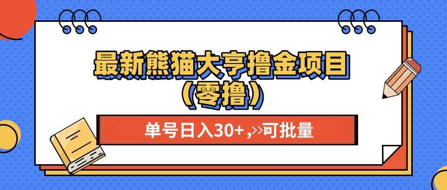 图片[1]-（13376期）最新熊猫大享撸金项目（零撸），单号稳定20+ 可批量 