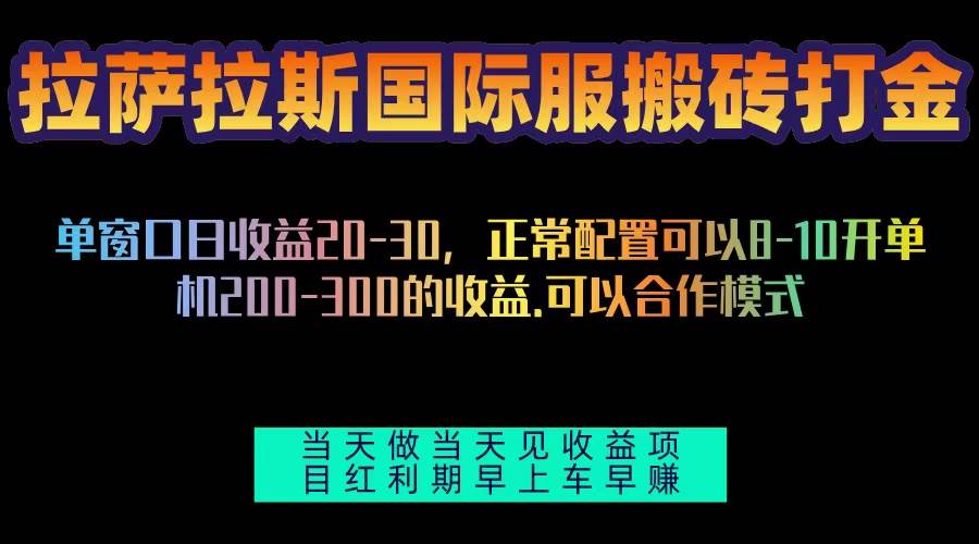 图片[1]-（13346期）拉萨拉斯国际服搬砖单机日产200-300，全自动挂机，项目红利期包吃肉