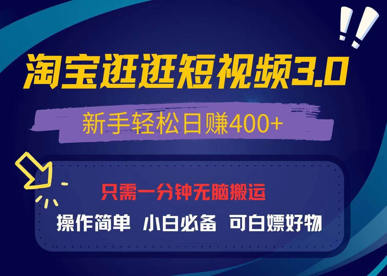 图片[1]-（13508期）最新淘宝逛逛视频3.0，操作简单，新手轻松日赚400+，可白嫖好物，小白…