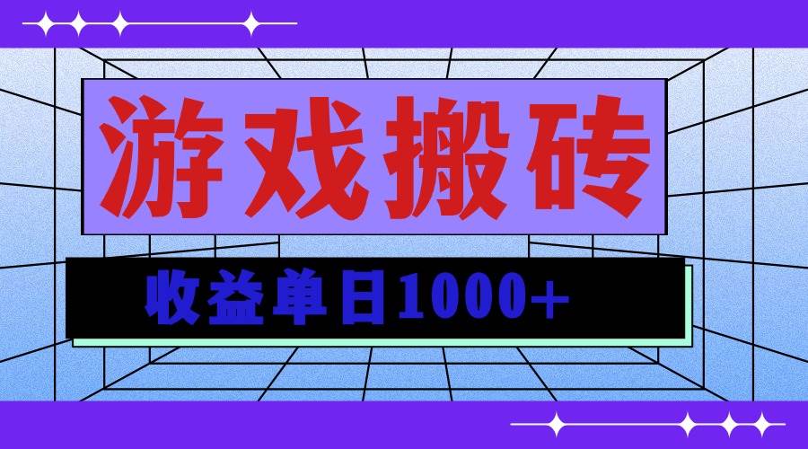 图片[1]-（13566期）无脑自动搬砖游戏，收益单日1000+ 可多号操作