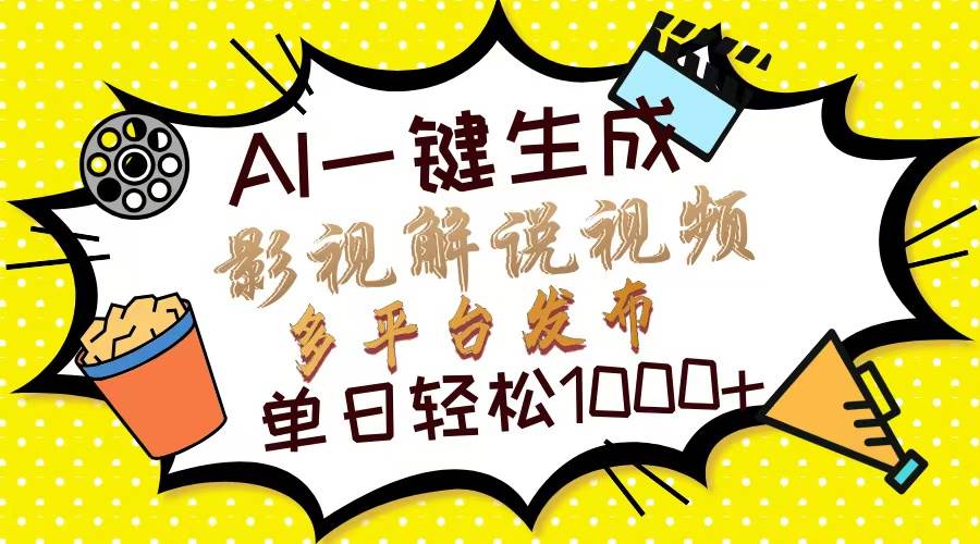 图片[1]-（13673期）Ai一键生成影视解说视频，仅需十秒即可完成，多平台分发，轻松日入1000+