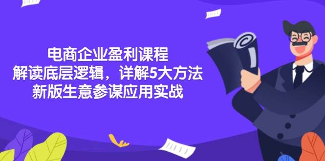 图片[1]-（13815期）电商企业盈利课程：解读底层逻辑，详解5大方法论，新版生意参谋应用实战