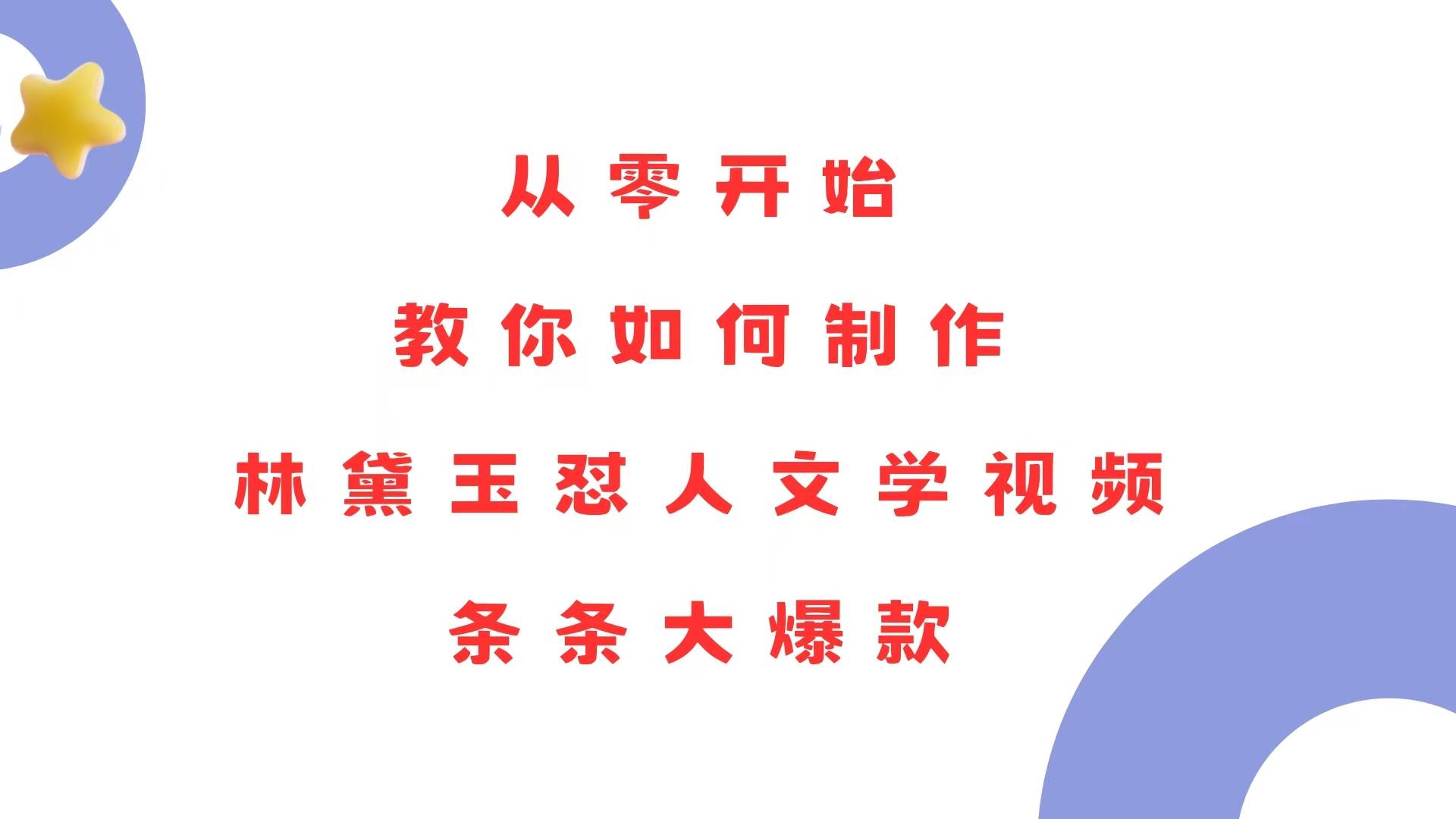 图片[1]-（13822期）从零开始，教你如何制作林黛玉怼人文学视频！条条大爆款！