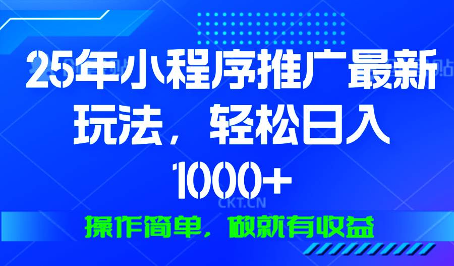 图片[1]-（13909期）25年微信小程序推广最新玩法，轻松日入1000+，操作简单 做就有收益