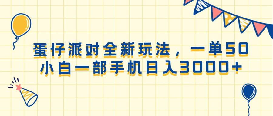 图片[1]-（13885期）蛋仔派对全新玩法，一单50，小白一部手机日入3000+