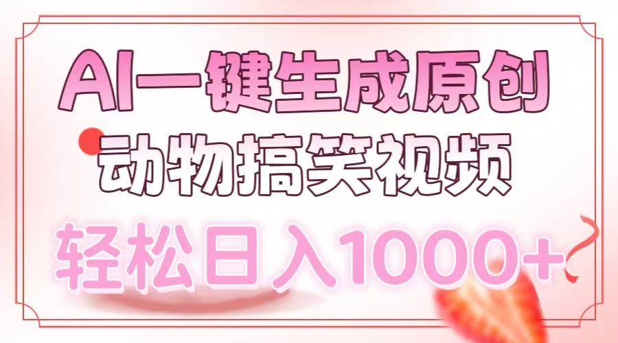 （13884期）AI一键生成原创动物搞笑视频，轻松日入1000+