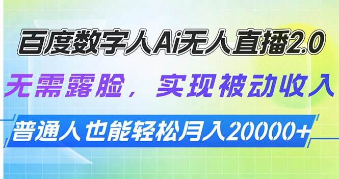 图片[1]-（13976期）百度数字人Ai无人直播2.0，无需露脸，实现被动收入，普通人也能轻松月…