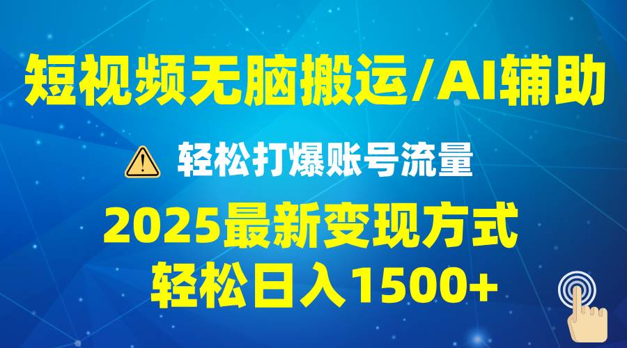 图片[1]-（13957期）2025短视频AI辅助爆流技巧，最新变现玩法月入1万+，批量上可月入5万