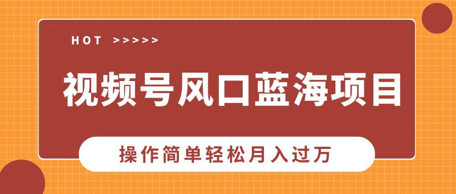 图片[1]-（13945期）视频号风口蓝海项目，中老年人的流量密码，操作简单轻松月入过万