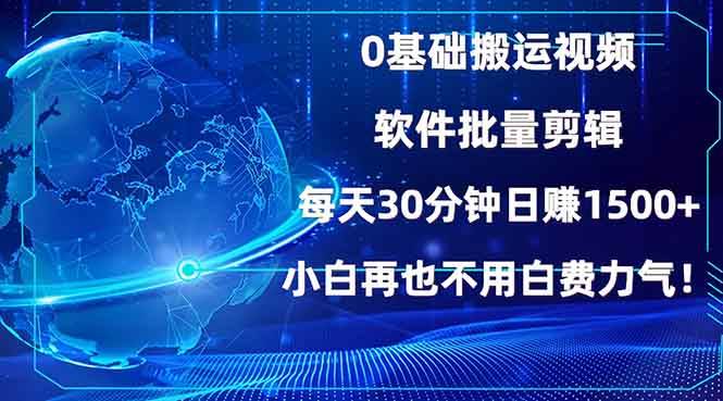 图片[1]-（13936期）0基础搬运视频，批量剪辑，每天30分钟日赚1500+，小白再也不用白费…