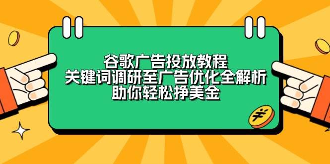 图片[1]-（13922期）谷歌广告投放教程：关键词调研至广告优化全解析，助你轻松挣美金