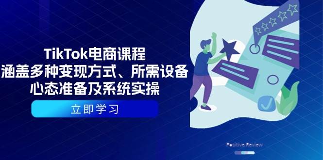 图片[1]-（13940期）TikTok电商课程：涵盖多种变现方式、所需设备、心态准备及系统实操