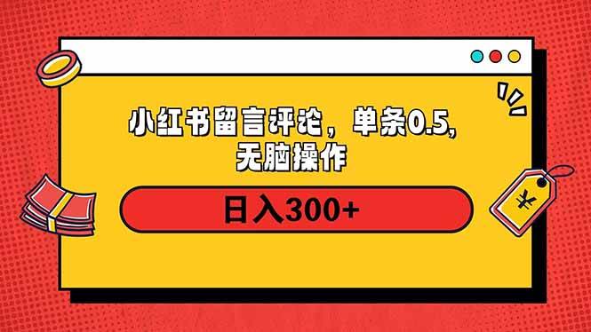 图片[1]-（14044期）小红书评论单条0.5元，日入300＋，无上限，详细操作流程