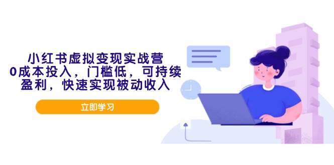 图片[1]-（14045期）小红书虚拟变现实战营，0成本投入，门槛低，可持续盈利，快速实现被动收入