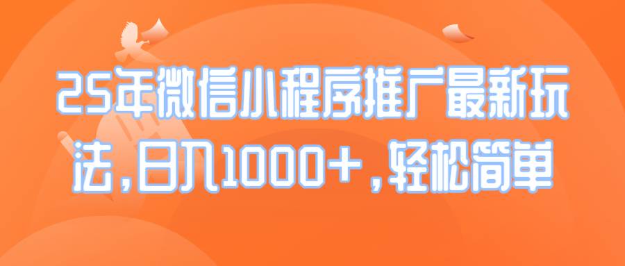图片[1]-（14032期）25年微信小程序推广最新玩法，日入1000+，轻松简单