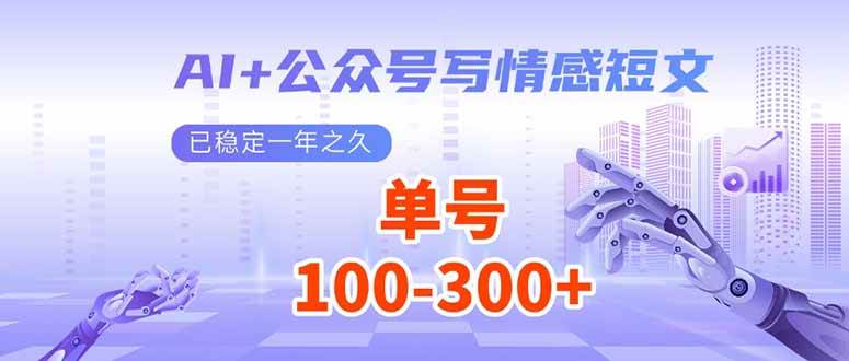 （14030期）AI+公众号写情感短文，每天200+流量主收益，已稳定一年之久