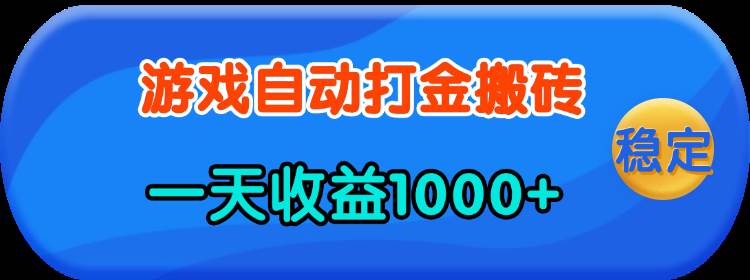 图片[1]-（13983期）老款游戏自动打金，一天收益1000+ 人人可做，有手就行