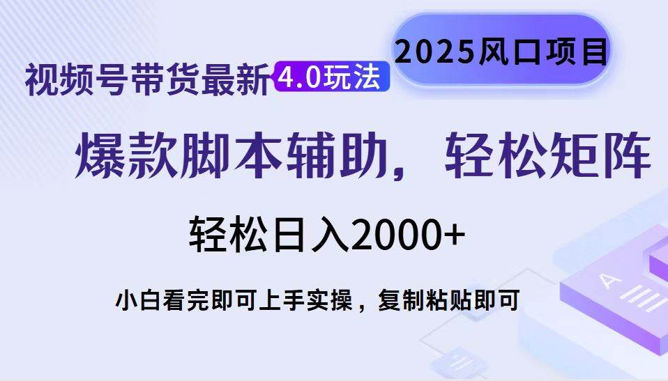 （14071期）视频号带货最新4.0玩法，作品制作简单，当天起号，复制粘贴，轻松矩阵…