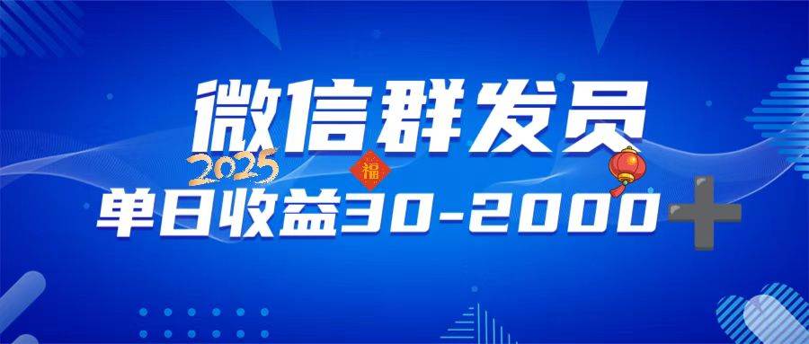 图片[1]-（14067期）微信群发员，单日日入30-2000+，不限时间地点，随时随地都可以做