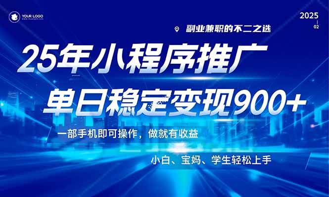 图片[1]-（14209期）25年最新风口，小程序机推广，稳定日入900+，小白轻松上手！