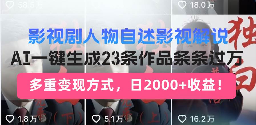 （14210期）日入2000+！影视剧人物自述解说新玩法，AI暴力起号新姿势，23条作品条…