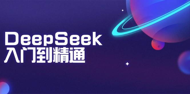 图片[1]-（14164期）DeepSeek入门到精通：掌握文本生成、知识推理与编程辅助，提升AI应用能力