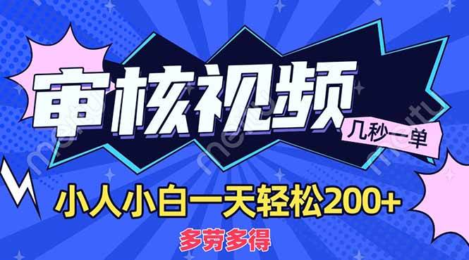 图片[1]-（14177期）商品审核员，几秒一单，多劳多得，新人小白一天轻松200+