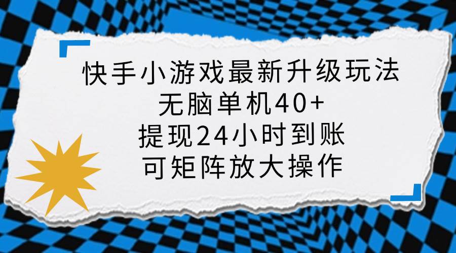 图片[1]-（14166期）快手小游戏最新版升级玩法，新风口，无脑单机日入40+，可批量放大，小…