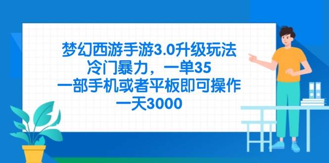 图片[1]-（14238期）梦幻西游手游3.0升级玩法，冷门暴力，一单35，一部手机或者平板即可操…