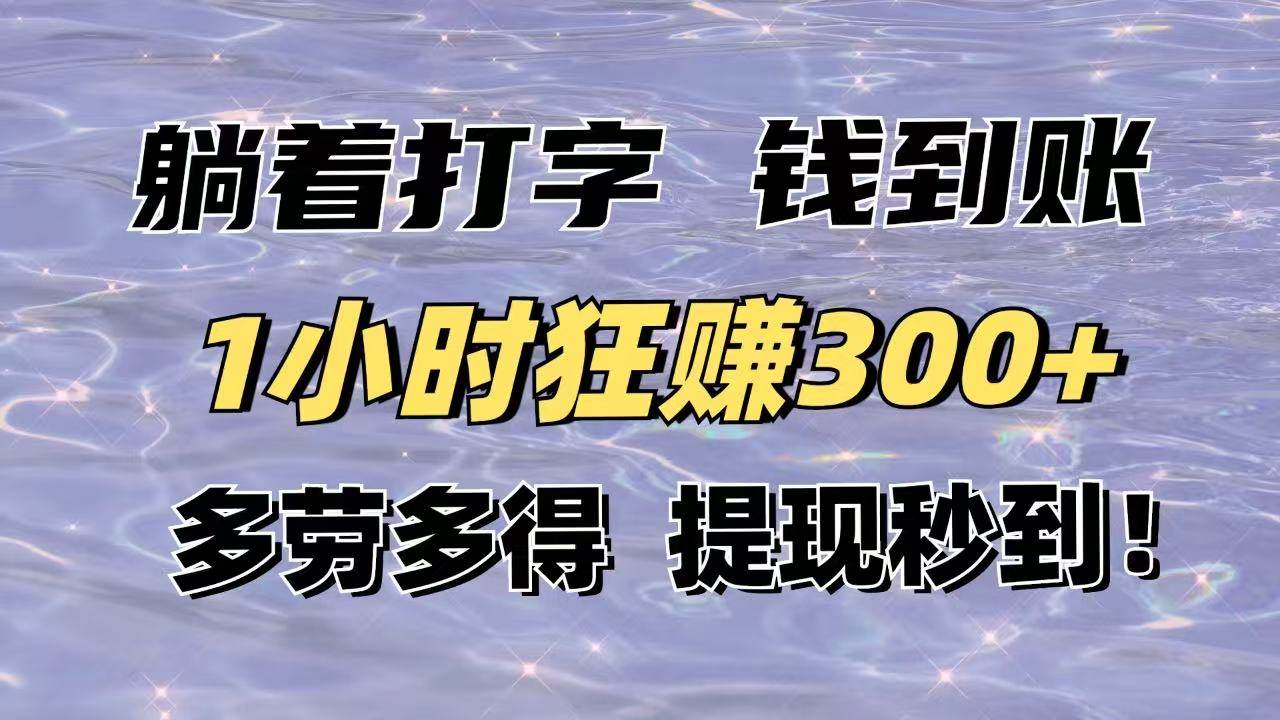 图片[1]-（14196期）躺着打字钱到账！1小时狂赚300+多劳多得，提现秒到！