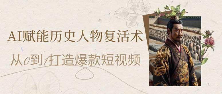 图片[1]-（14311期）AI赋能历史人物复活术：从0到1打造爆款短视频