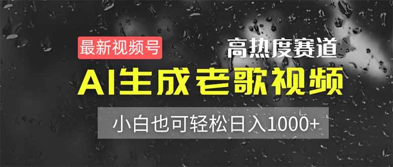 图片[1]-（14303期）最新视频号高热度赛道！AI生成老歌视频，小白也可轻松日入1000+