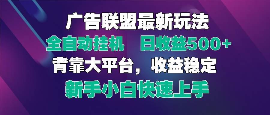 图片[1]-（14477期）2025广告联盟最新玩法，单机单日500+全自动挂机可矩阵放大，新手小白快…