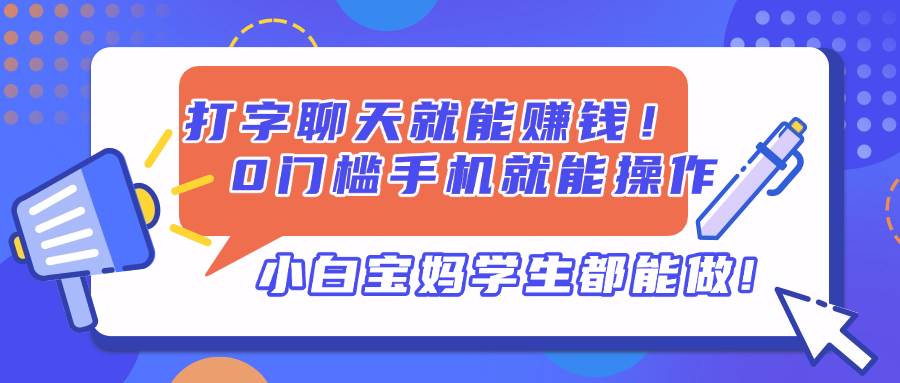 图片[1]-（14370期）打字聊天就能赚钱！0门槛手机就能操作，小白宝妈学生都能做!