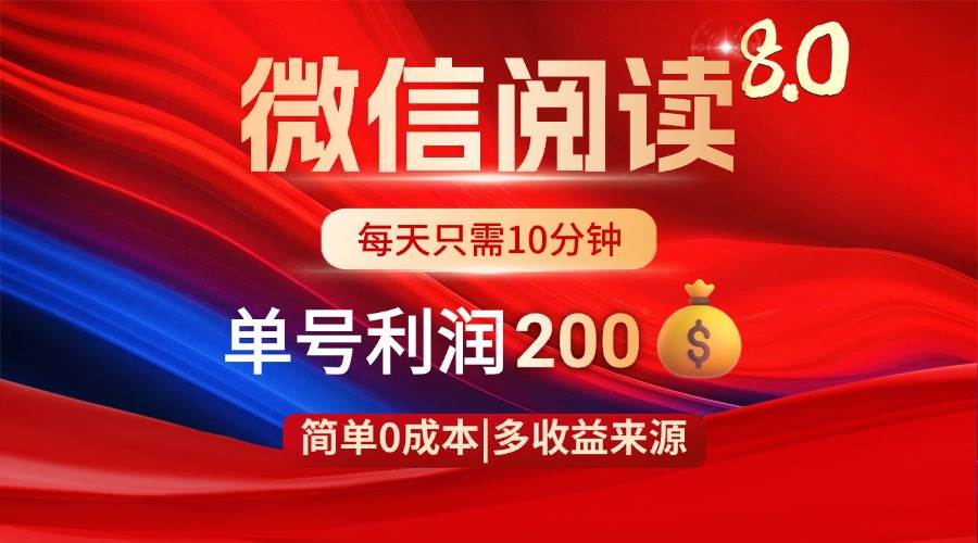 图片[1]-（14361期）微信阅读8.0玩法！！0撸，没有任何成本有手就行，一天利润200+