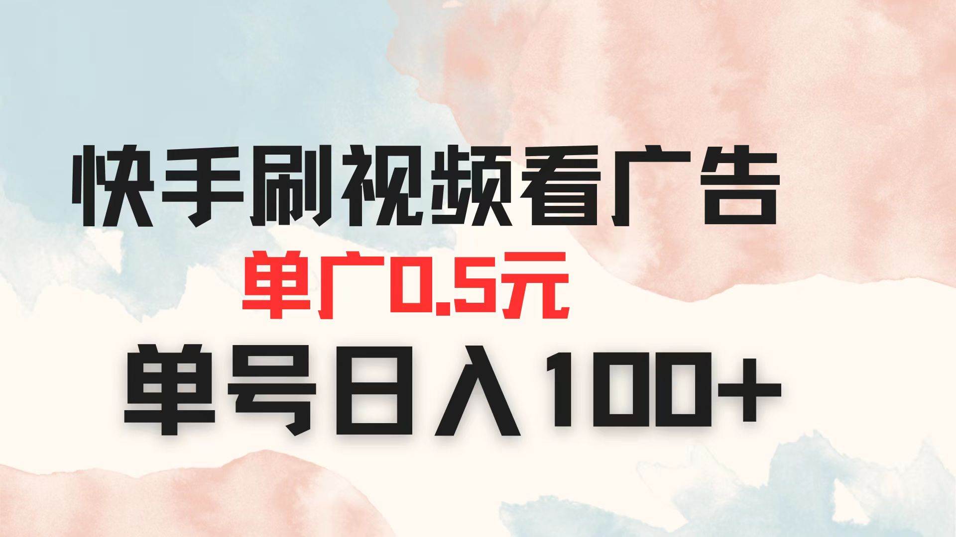 图片[1]-（14336期）快手刷视频看广告 单广告0.5元 单号日入100+