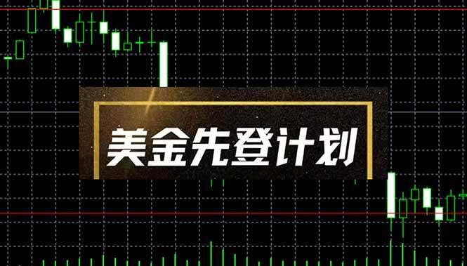 图片[1]-（14550期）美金先登计划（2025黑马项目） （单人日收益2至3K，当日可提现，可放大…