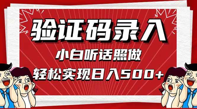 图片[1]-（14540期）信息录入，几秒一单，只需一部手机，小白轻松上手，日入500＋