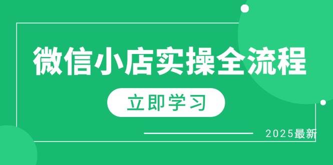 图片[1]-（14529期）微信小店实操全流程，专属达人佣金、1688一件代发、商品预售、选品技巧等