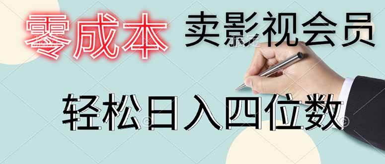 图片[1]-（14561期）零成本卖影视会员，一天卖出上百单，轻松日入四位数