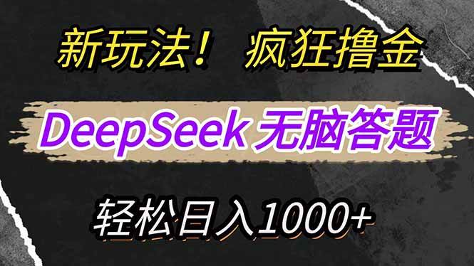 图片[1]-（14560期）新玩法！利用DeepSeek，复制粘贴，无脑简单答题，疯狂撸新平台收益，轻…