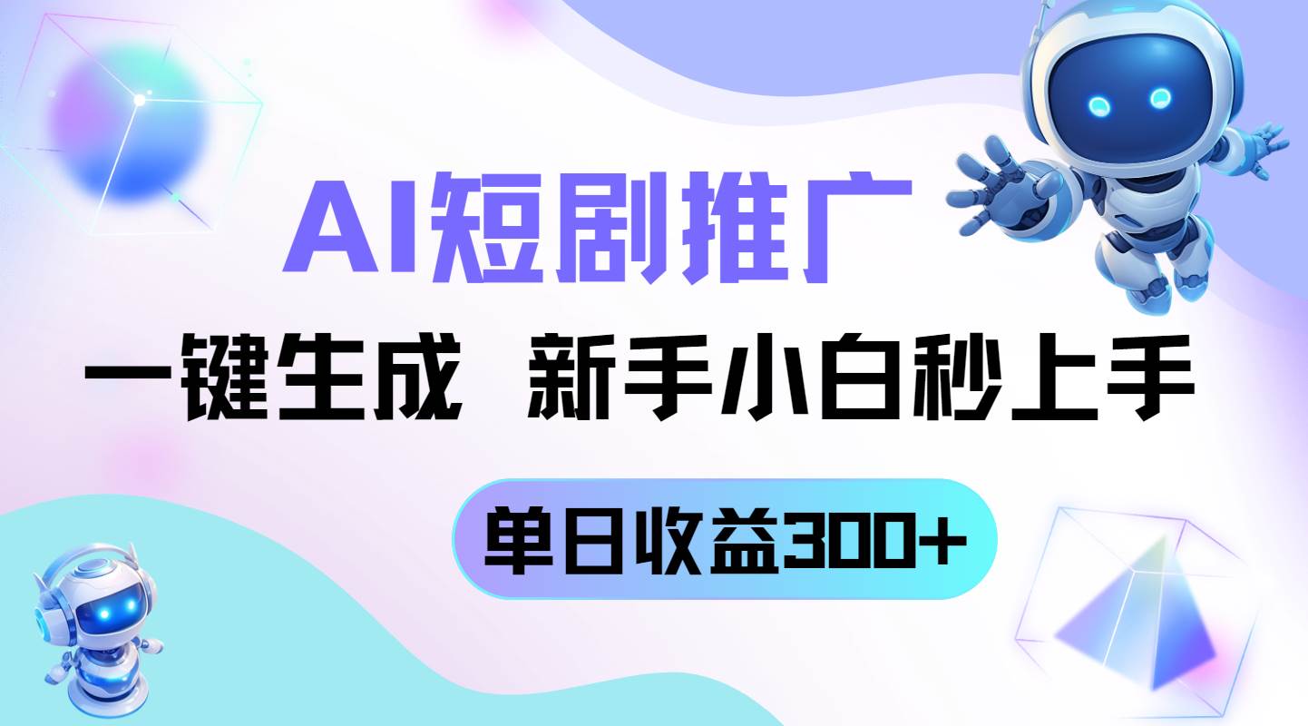 图片[1]-（14490期）短剧推广新玩法，AI一键生成，新手小白秒上手，单日收益300+