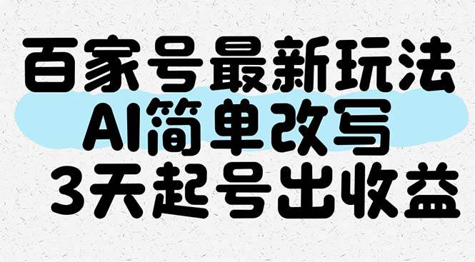 图片[1]-（14837期）百家号最新玩法，AI简单改写，3天起号出收益