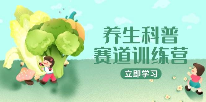 图片[1]-（14834期）养生科普赛道训练营，AI矩阵+爆款标题+插画教学，2月3万粉接广1800/条
