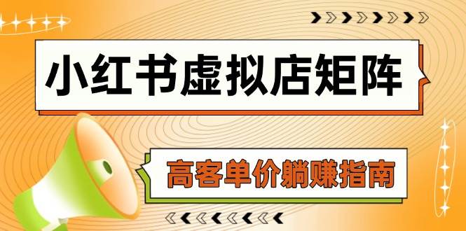 图片[1]-（14833期）小红书虚拟店矩阵，AI铺货/笔记狂怼/选品搬运/自动发货，高客单价躺赚指南